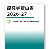 探究学習、現状や課題を網羅「探究学習白書」刊行 画像