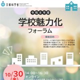 文科省、少子化に対応した学校づくり「学校魅力化フォーラム」10/30 画像