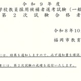 【教員採用】福岡市、一般選考で306人が最終合格 画像