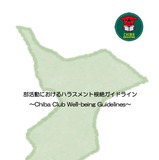 千葉県、部活動ハラスメント根絶へ…ガイドライン作成 画像