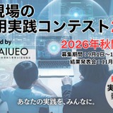 学校のAI活用コンテスト10/16まで募集…11/14結果発表 画像