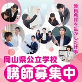 岡山県、公立学校の講師等募集…未経験者ら対象の新たな取組みも 画像