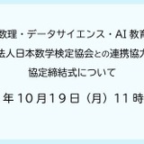 琉球大と数検協会、数理・DS・AI教育で連携協定 画像