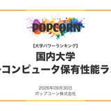 大学スパコン性能ランキング2026、1位は東京科学大 画像