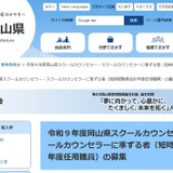 岡山県、スクールカウンセラーなど募集開始…短時間勤務・時給制 画像