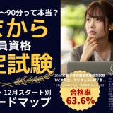 教員資格認定試験、1日65分からの学習ロードマップ…TAC公開 画像