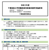 千葉県、県立学校職員15人・船舶員1人募集 画像