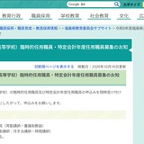 【教員採用】福島県、県立高校の臨時的任用職員など募集 画像