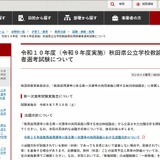 【教員採用】秋田県、2028年度1次選考「共同実施」7/10…出題方針も 画像