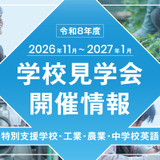 【教員採用】東京都、志望者や合格者対象「学校見学会」11-1月 画像