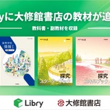 大修館書店とLibryが業務提携、高校の情報科・探究学習教材デジタル提供 画像