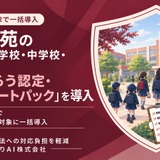 こども性暴力防止法対応をAIが支援…明星学苑4校園に導入 画像