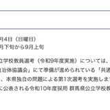 【教員採用】群馬県、第1次選考7/4…県独自問題で実施 画像