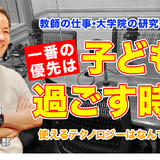 教師・研究・3児の父、仕事と家庭とのバランスの取り方とは…Teacher’s［Shift］ 画像