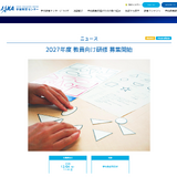 JAXA、2027年度教員向け研修の実施団体募集…12/4締切 画像