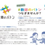 「#教師のバトン」プロジェクト始動、文科省 画像