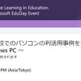 待ったなしの高校1人1台PC、利活用事例を一挙公開…Microsoft EduDays4/24 画像