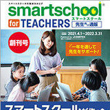 プラス、学校向けサービス「smartschool for TEACHERS」 画像