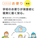 配布物をスマホで配信「スクリレお便り」サービス開始 画像