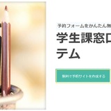 対面接触を軽減、予約システムを利用した成績証明書発行 画像