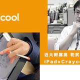 iPad×Crayon「生徒たちのクリエイティビティを刺激」近大附属高の乾武司先生 画像