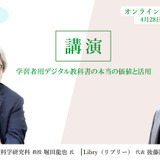 【ウェビナー4/28】2022年度に向け期待高まる「学習者用デジタル教科書の本当の価値と活用」堀田龍也氏とLibryが登壇 画像