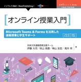 誰でも簡単にできる「オンライン授業入門」改訂版発行 画像
