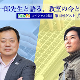 平井聡一郎先生と語る、教室の今と近未来＜4＞千葉県立市川工業高校 片岡伸一先生…工業高校ならではの自分の手でつくって形になる授業 画像