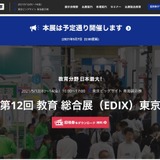 教育総合展「EDIX」東京（5/12-14）予定どおり開催 画像