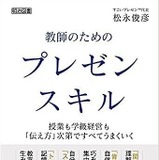 松永俊彦氏著「教師のためのプレゼンスキル」発売 画像