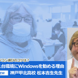 高校1人1台環境にWindowsを勧める理由…神戸甲北高校 松本吉生先生 画像