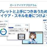 ロート、目の健康を学ぶ教材「アイケアプログラム」無償提供 画像