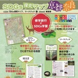 SDGs探究マップ「京都・奈良」近畿日本ツーリスト 画像