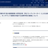 京大、学びコーディネーターによる授業を希望する高校募集 画像