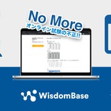 オンライン試験の不正防止…WisdomBaseに2つの監視機能 画像