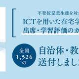 ICT用いた在宅学習における出席・学習評価のガイドライン 画像