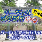 JTB、バーチャル修学旅行360日光編を開発 画像