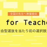 総合型選抜の指導補助教材プログラム、高校教員へ無償提供 画像