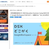 学校関係者対象「グーグルワークスペースであそぼう」鎌倉で8月 画像