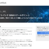 ソフトバンク「GIGAスクールサミット」8/21 画像