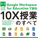 書籍「Google Workspace for Educationで創る10X授業のすべて」 画像