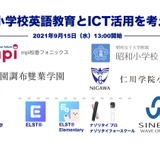 セミナー「小学校英語教育とICT活用」9/15 画像