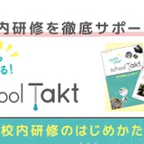 スクールタクト、導入校に校内研修冊子を無償配布 画像