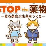 「STOP the 薬物！」啓発教材リニューアル…教材講師無料で派遣 画像