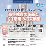 東大教工連携シンポジウム…高等教育の革新とICT活用の将来展望 画像