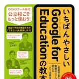 現役教師が実践例紹介、Google for Educationの教本発売 画像