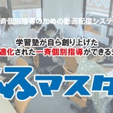 学習塾向け教育支援「スマスタ」体験版を提供 画像