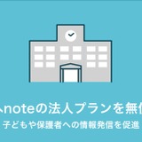 学校からの情報発信ツール「note pro学校プラン」無償提供 画像