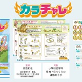 小学校低学年向け体育教材「カラチャレ」300校に無償配布 画像