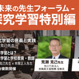探究学習を考えるセミナー11/20…未来の先生フォーラム 画像
